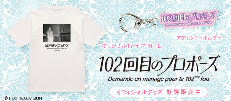 102回目のプロポーズ
