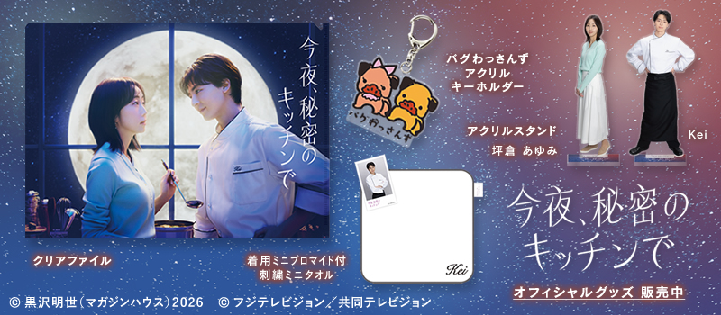 今夜、秘密のキッチンで