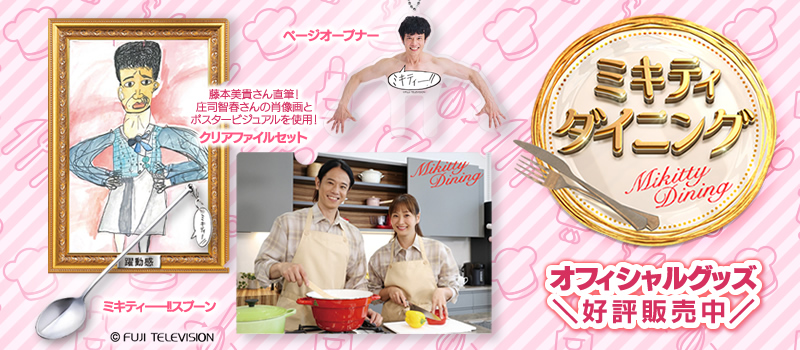  ミキティダイニング