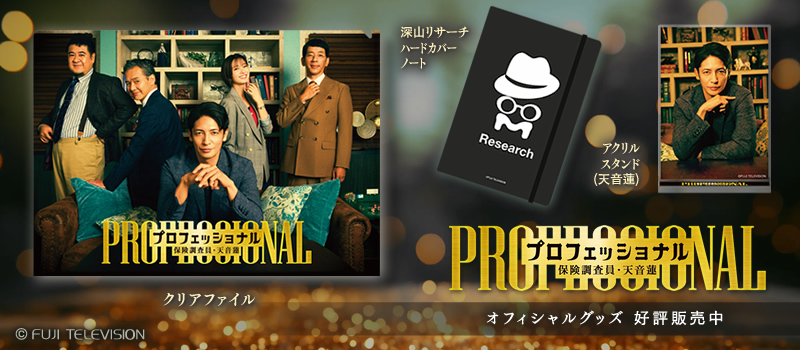 プロフェッショナル 保険調査員・天音蓮