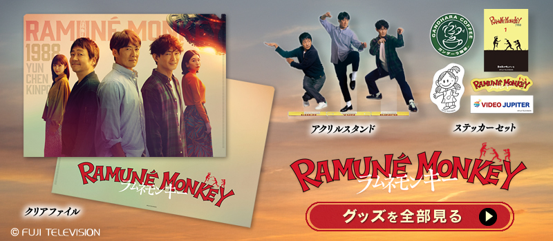 ラムネモンキー