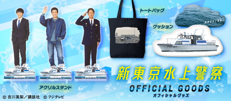 新東京水上警察