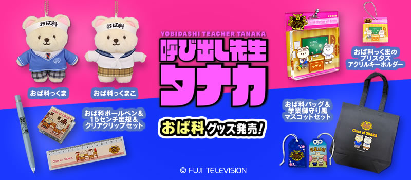 呼び出し先生タナカ