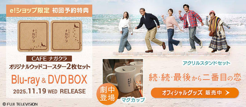 続・続・最後から二番目の恋