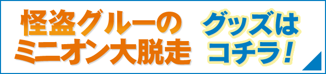 ミニオンズ オフィシャルグッズ フジテレビｅ ショップ フジテレビ