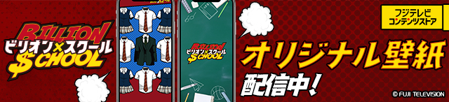 ドラマ「ビリオン×スクール」オフィシャルグッズ |フジテレビe ドラマ「ビリオン×スクール」オフィシャルグッズ |フジテレビe