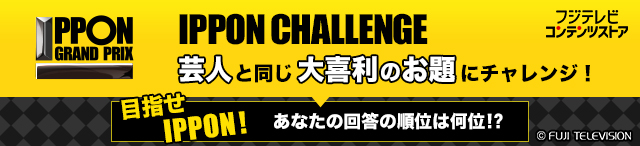 IPPONグランプリ オフィシャルグッズ フジテレビe!ショップ