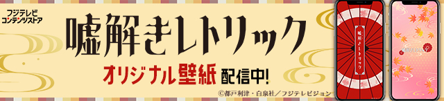 レア！ 嘘解きレトリック 非売品 ふろく 冊子 セット ドラマ「嘘解きレトリック」オフィシャルグッズ ｜フジテレビe