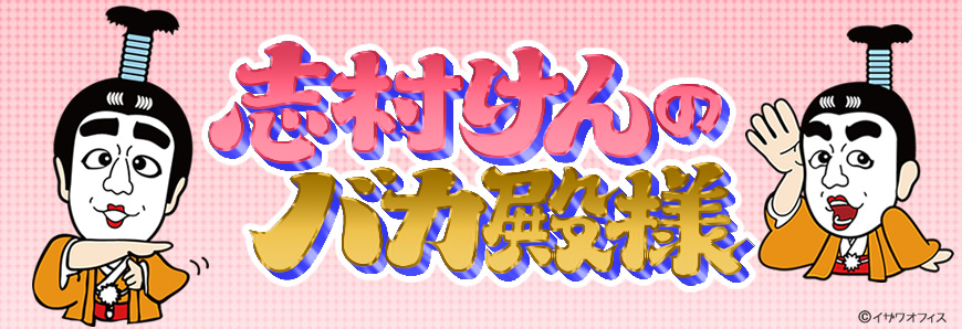 志村けんのバカ殿様 オフィシャルグッズ フジテレビｅ ショップ