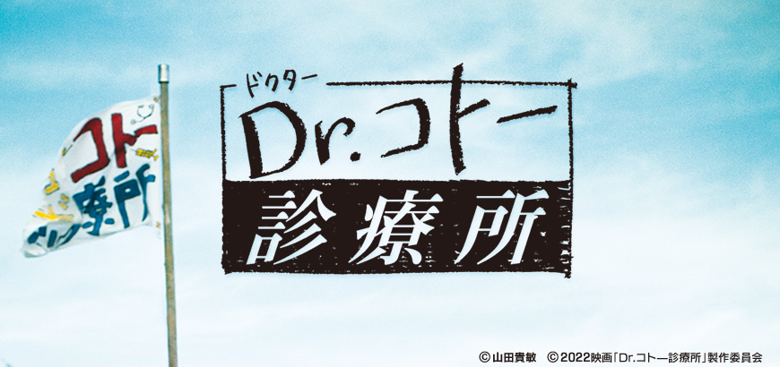 Dr.コトー診療所 映画オリジナルチャーム 診療所の旗-