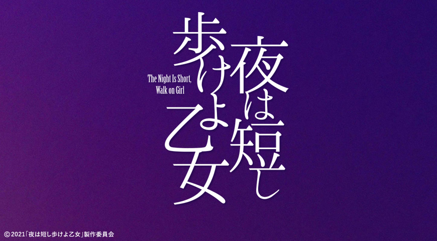 舞台「夜は短し歩けよ乙女」Blu-ray・DVD ｜フジテレビｅ!ショップ
