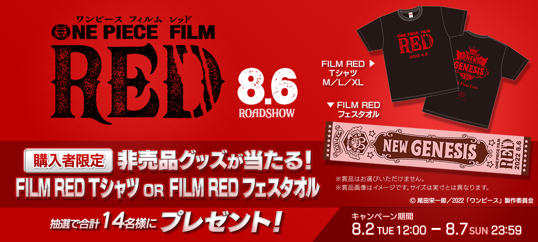 フジテレビe!ショップにて『ONE PIECE FILM RED』オフィシャルグッズ購入で非売品グッズ「FILM RED Tシャツ」OR「FILM RED フェスタオル」を抽選で合計１４名様にプレゼント！