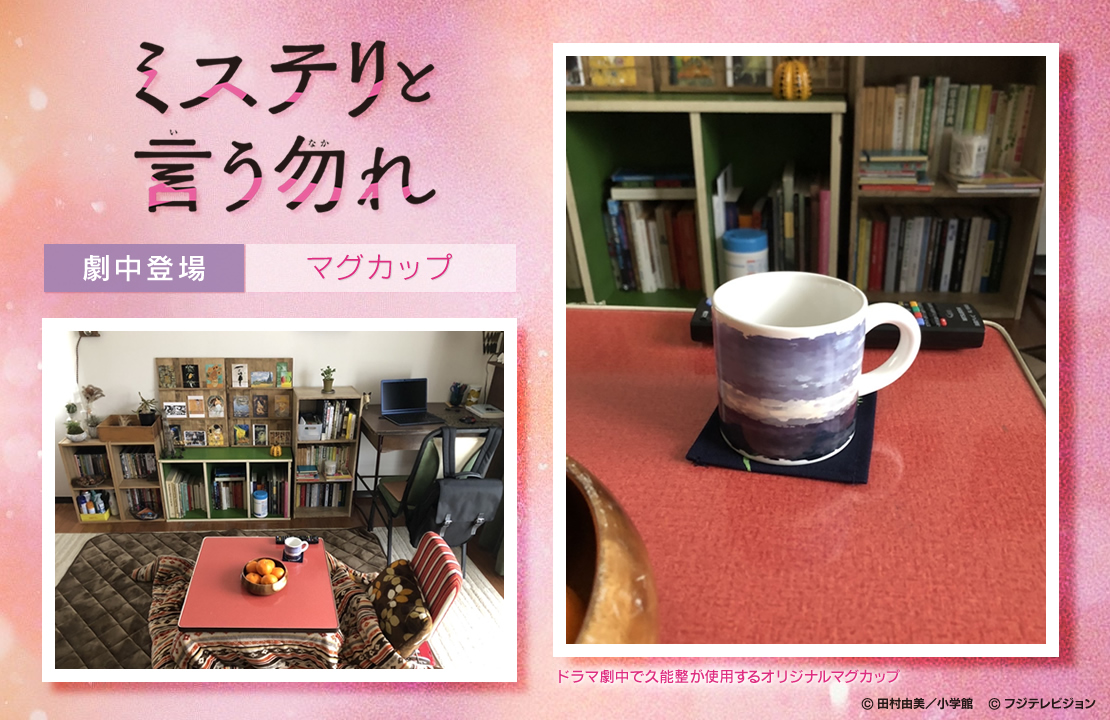 ミステリと言う勿れ 劇中使用 マグカップ ミステリと言う勿れ オフィシャルグッズ フジテレビｅ ショップ フジテレビ