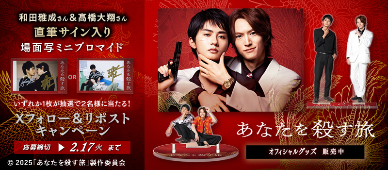 あなたを殺す旅