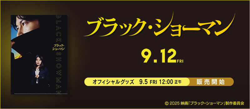 ブラック・ショーマン