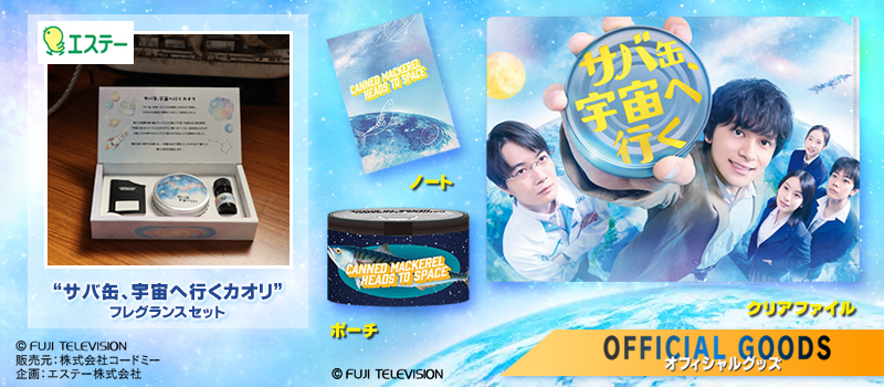 サバ缶、宇宙へ行く