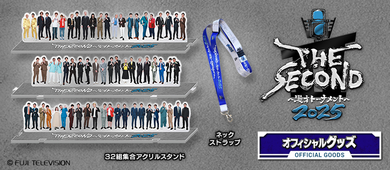 THE SECOND～漫才トーナメント～2025