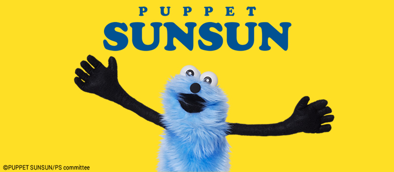 パペットスンスン