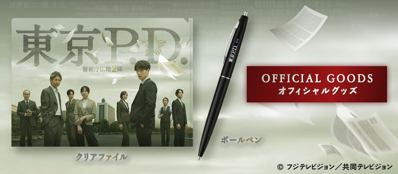 東京P.D. 警視庁広報2係