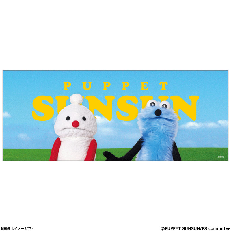 パペットスンスン ピクチャータオル スンスンとノンノン パペット