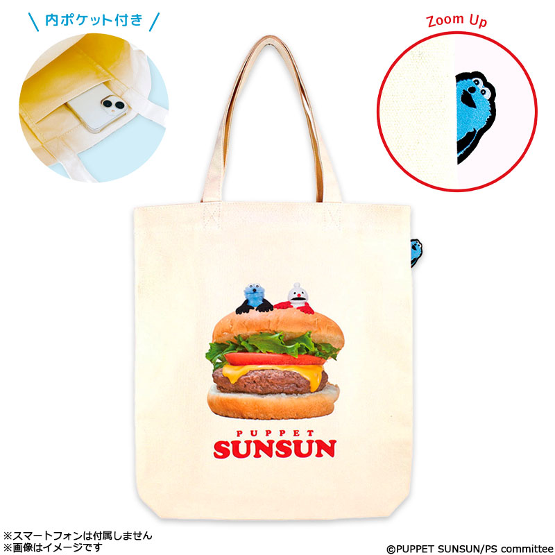 パペットスンスン ぴょこっとトートバッグ ハンバーガー パペット