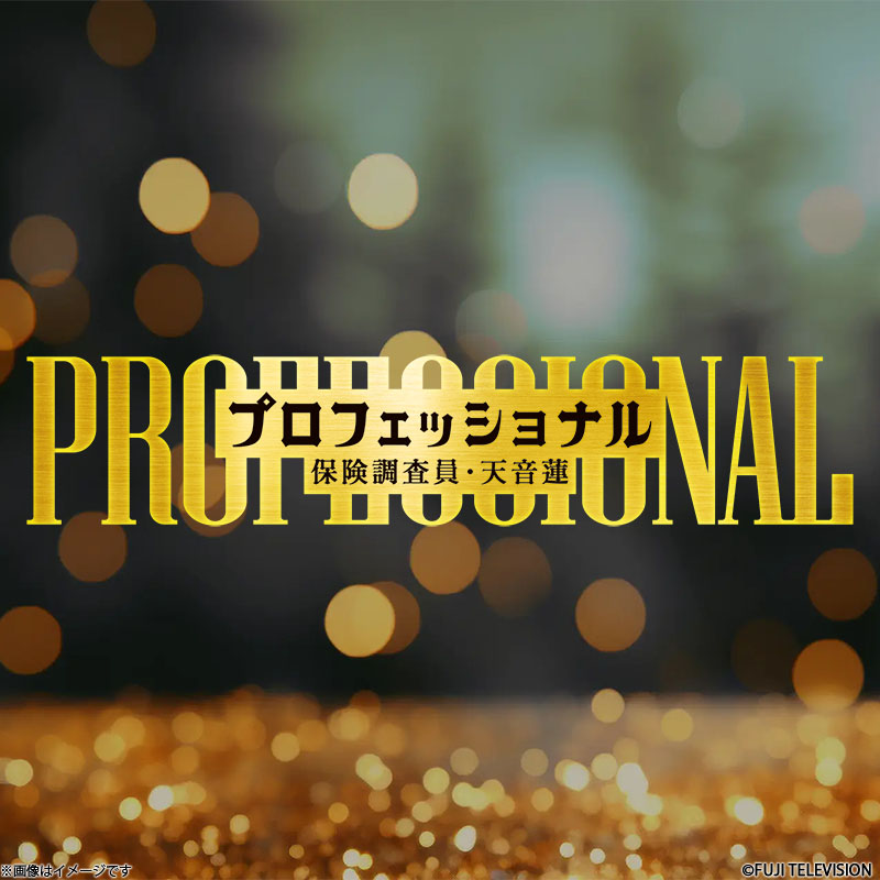 [CD]�u�v���t�F�b�V���i�� �ی��������E�V���@�v�I���W�i���T�E���h�g���b�N