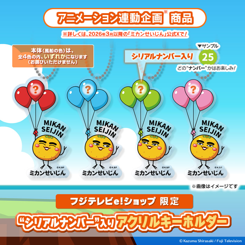 アニメーション連動企画商品】ミカンせいじん シリアルナンバー入り