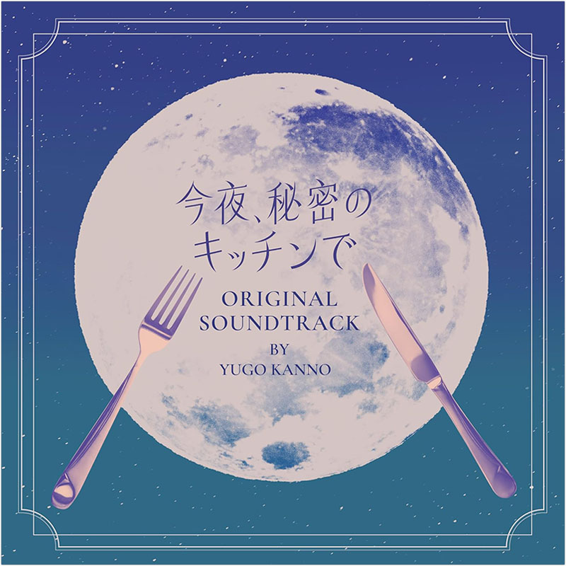 [CD]�u����A�閧�̃L�b�`���Łv�I���W�i���T�E���h�g���b�N