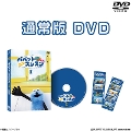 [DVD]�p�y�b�g�X���X�� Vol.1 �ʏ��DVD