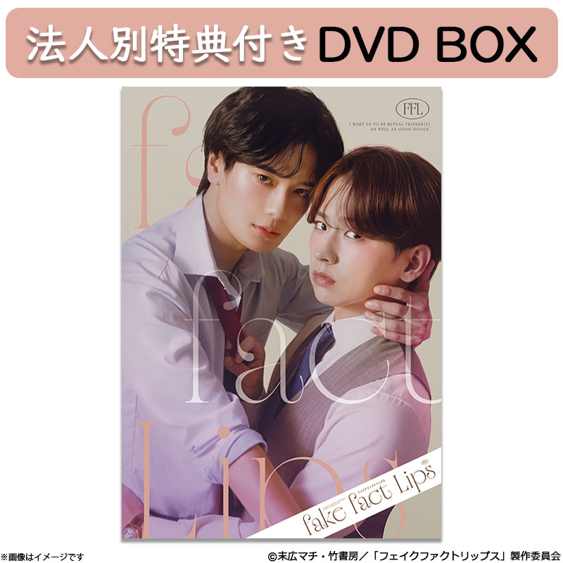 DVD]【法人別特典ポラロイド風カード2枚セット付き】フェイクファクト