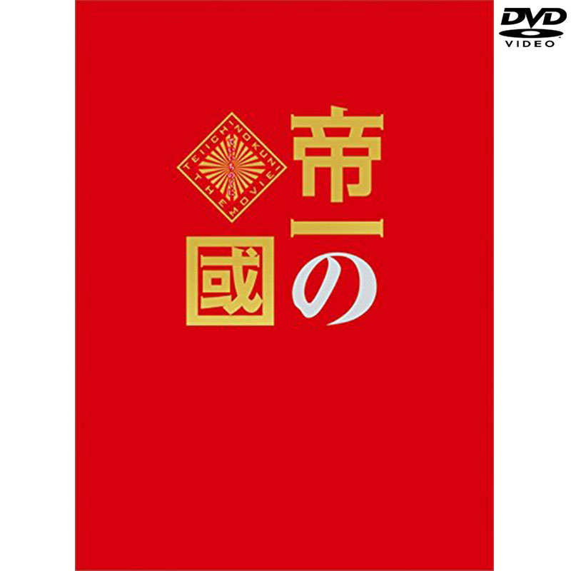 [DVD]帝一の國 豪華絢爛版DVD