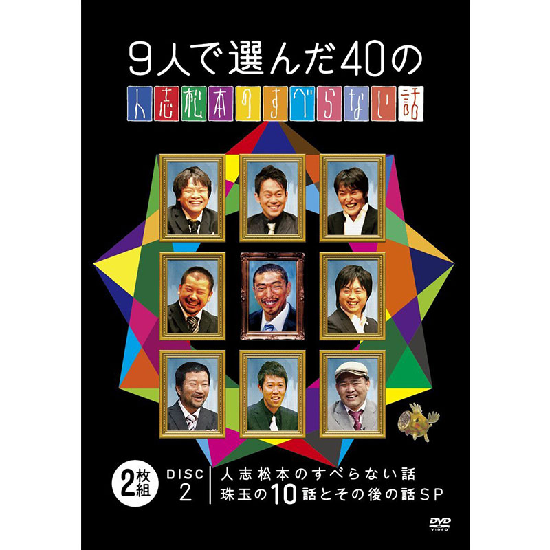 【SALE】[DVD]9人で選んだ40の人志松本のすべらない話