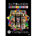 [DVD]9人で選んだ40の人志松本のすべらない話