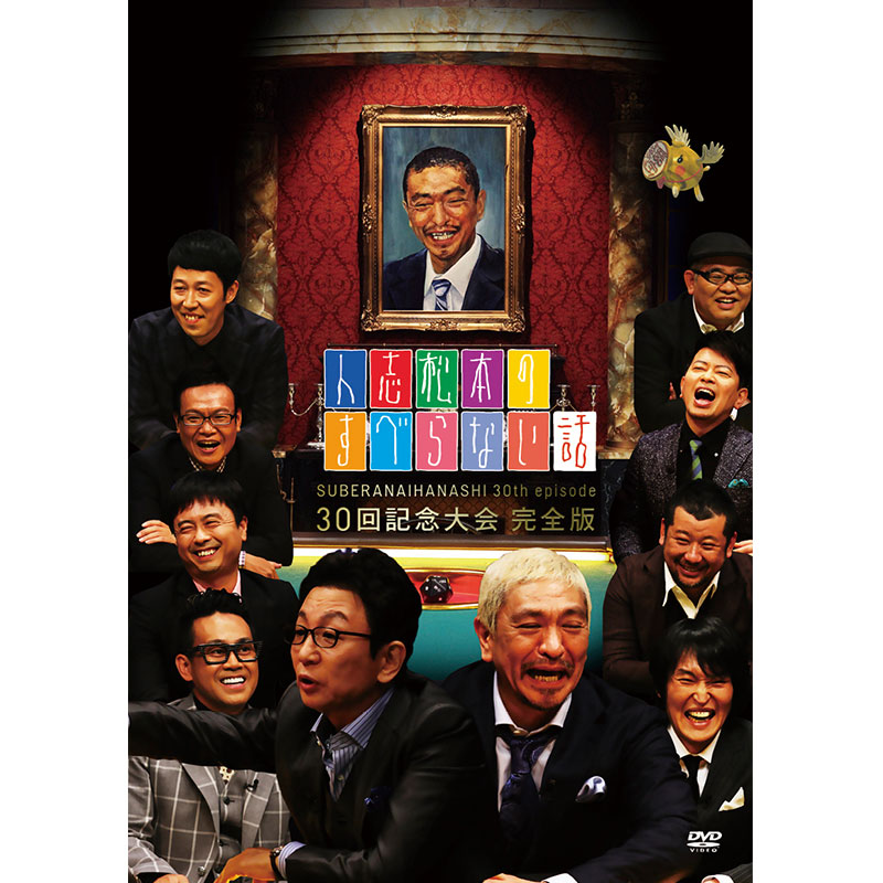 SALE】[DVD]人志松本のすべらない話 30回記念大会完全版 人志