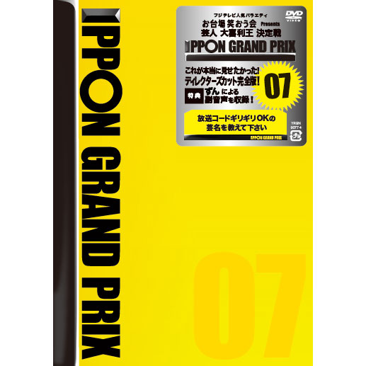 [DVD]IPPONグランプリ07