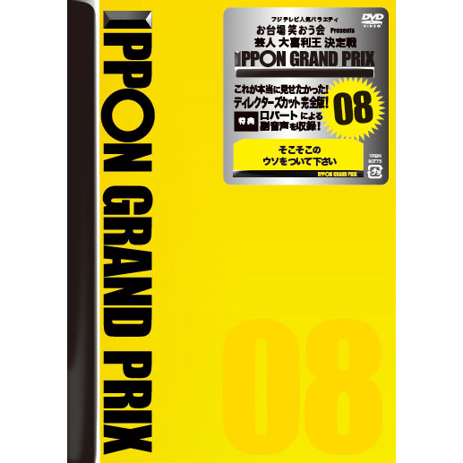 [DVD]IPPONグランプリ08