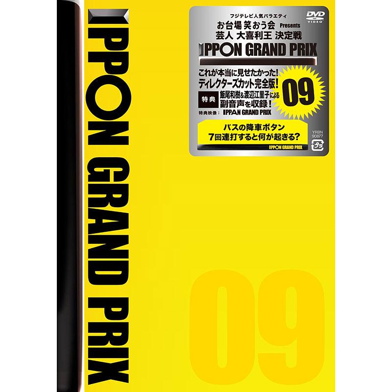 [DVD]IPPONグランプリ09
