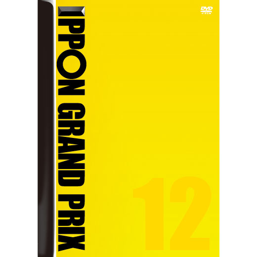 [DVD]IPPONグランプリ12