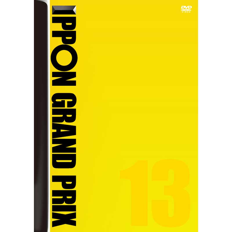 [DVD]IPPONグランプリ13