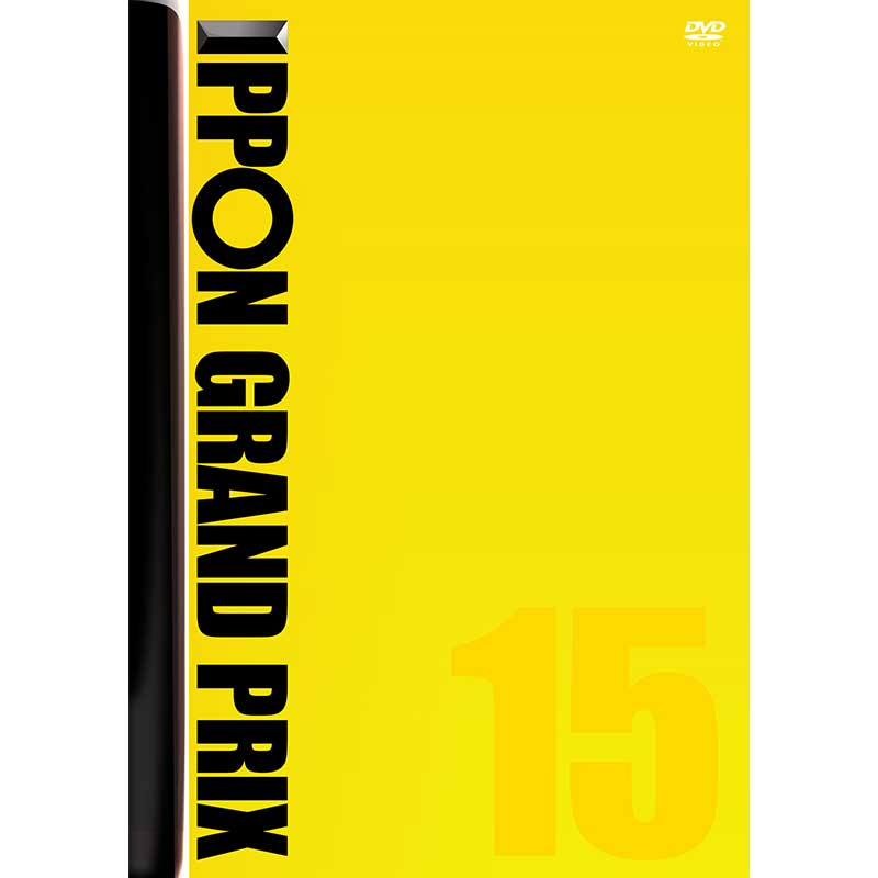[DVD]IPPONグランプリ15
