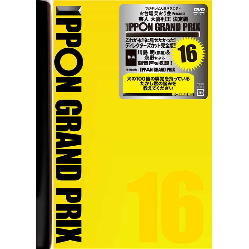 [DVD]IPPONグランプリ16