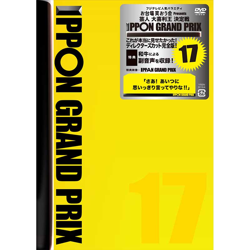 [DVD]IPPONグランプリ17