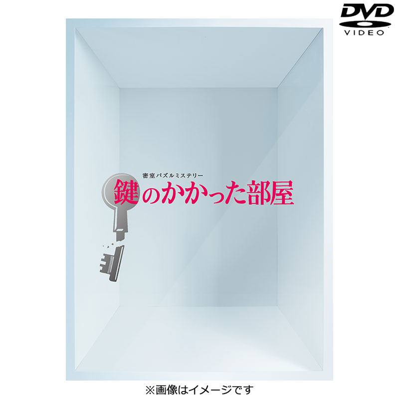 [DVD]鍵のかかった部屋 DVD-BOX【通常版】