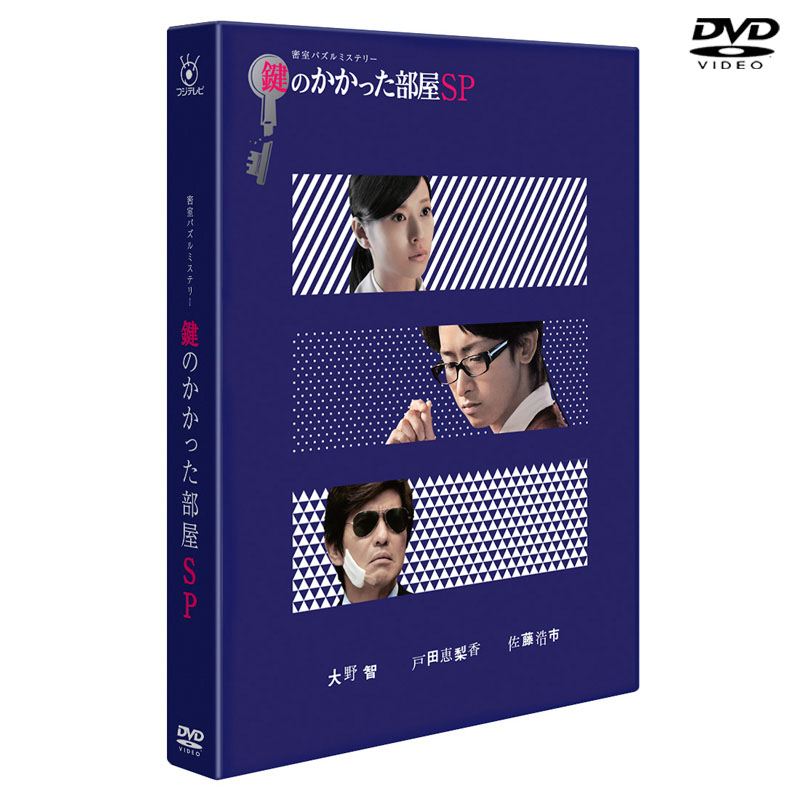 DVD]鍵のかかった部屋 SP DVD&Blu-ray オフィシャルグッズ フジテレビ 