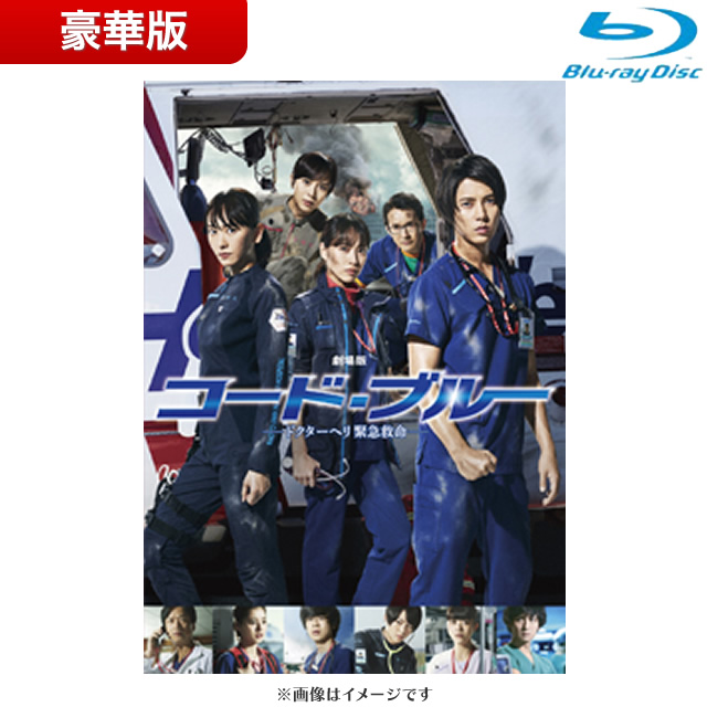 SALE】[Blu-ray]劇場版コード・ブルー －ドクターヘリ緊急救命－Blu ...