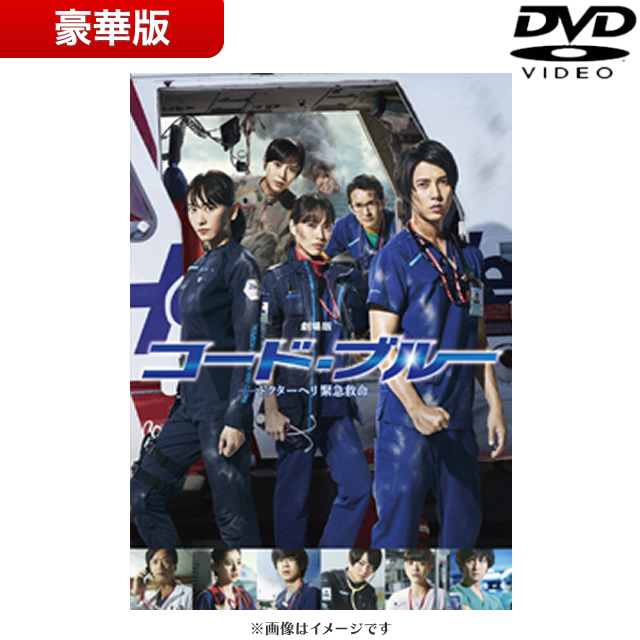 【SALE】[DVD]劇場版コード・ブルー −ドクターヘリ緊急救命− DVD豪華版