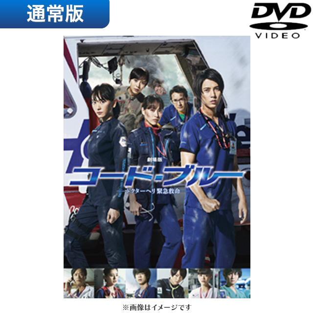 【SALE】[DVD]劇場版コード・ブルー −ドクターヘリ緊急救命− DVD通常版
