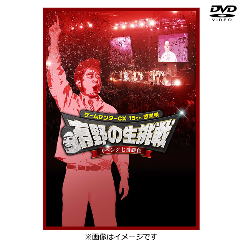 [DVD]ゲームセンターCX 15th感謝祭 有野の生挑戦 リベンジ七番勝負