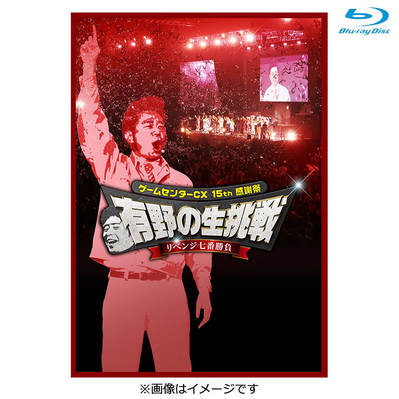 [Blu-ray]ゲームセンターCX 15th感謝祭 有野の生挑戦 リベンジ七番勝負