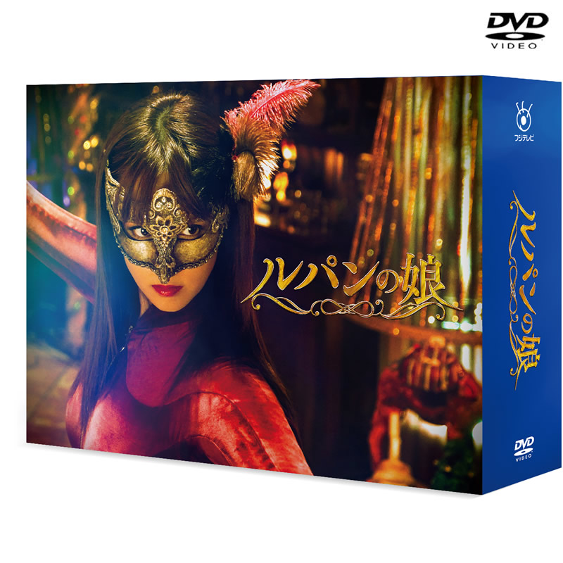 ルパンの娘　DVD-BOX　美品